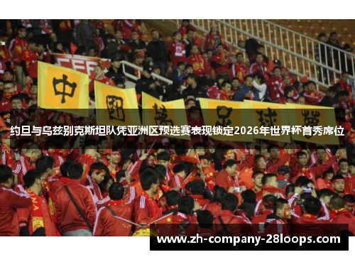 约旦与乌兹别克斯坦队凭亚洲区预选赛表现锁定2026年世界杯首秀席位