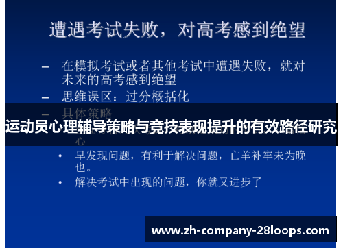 运动员心理辅导策略与竞技表现提升的有效路径研究