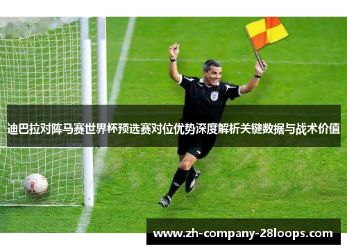 迪巴拉对阵马赛世界杯预选赛对位优势深度解析关键数据与战术价值