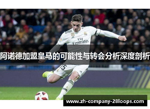 阿诺德加盟皇马的可能性与转会分析深度剖析 阿诺德加盟皇马的可能性与转会分析深度剖析