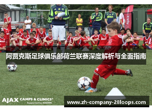 阿贾克斯足球俱乐部荷兰联赛深度解析与全面指南
