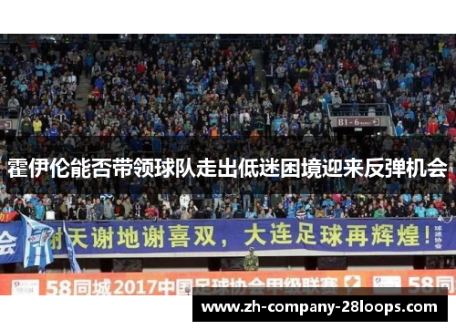霍伊伦能否带领球队走出低迷困境迎来反弹机会