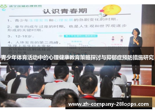 青少年体育活动中的心理健康教育策略探讨与抑郁症预防措施研究