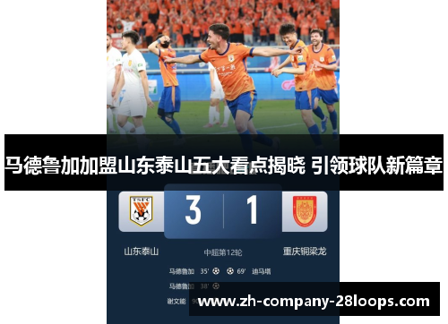马德鲁加加盟山东泰山五大看点揭晓 引领球队新篇章