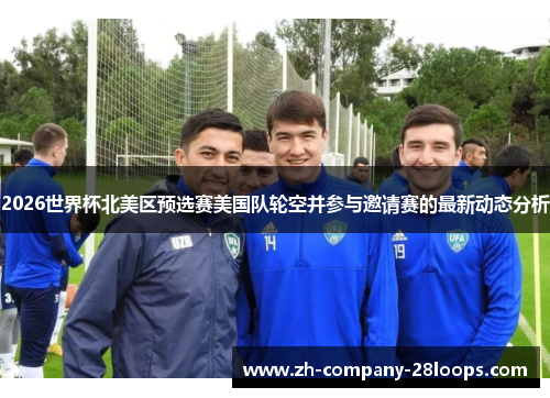 /uploads/images/20260601/2026-shi-jie-bei-bei-mei-qu-yu-xuan-sai-mei-guo-dui-lun-kong-bing-can-yu-yao-qing-sai-de-zui-xin-dong-tai-fen-xi.webp
