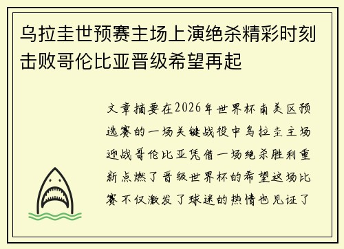 乌拉圭世预赛主场上演绝杀精彩时刻击败哥伦比亚晋级希望再起 乌拉圭世预赛主场上演绝杀精彩时刻击败哥伦比亚晋级希望再起