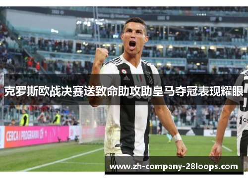 克罗斯欧战决赛送致命助攻助皇马夺冠表现耀眼 克罗斯欧战决赛送致命助攻助皇马夺冠表现耀眼