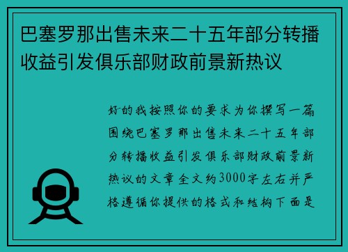 巴塞罗那出售未来二十五年部分转播收益引发俱乐部财政前景新热议 巴塞罗那出售未来二十五年部分转播收益引发俱乐部财政前景新热议