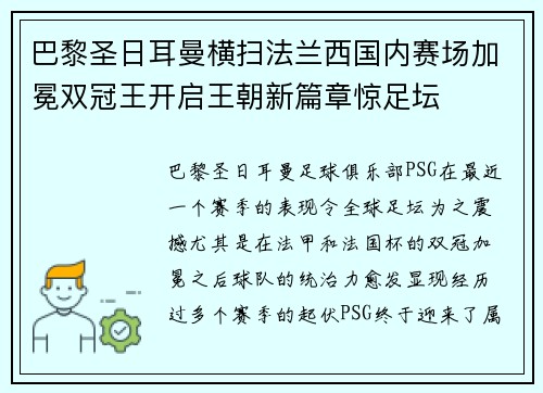 巴黎圣日耳曼横扫法兰西国内赛场加冕双冠王开启王朝新篇章惊足坛 巴黎圣日耳曼横扫法兰西国内赛场加冕双冠王开启王朝新篇章惊足坛
