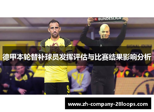 德甲本轮替补球员发挥评估与比赛结果影响分析 德甲本轮替补球员发挥评估与比赛结果影响分析