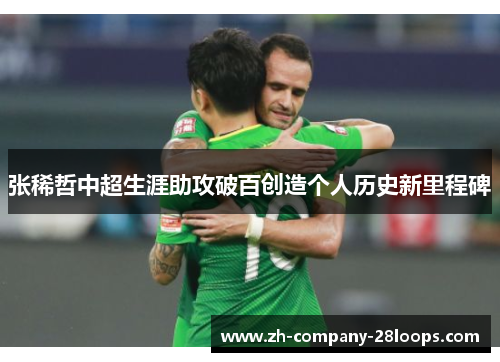 张稀哲中超生涯助攻破百创造个人历史新里程碑 张稀哲中超生涯助攻破百创造个人历史新里程碑