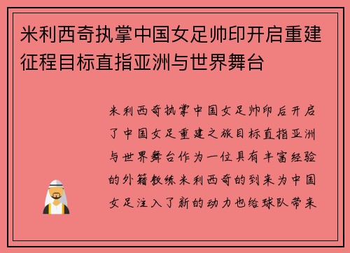 米利西奇执掌中国女足帅印开启重建征程目标直指亚洲与世界舞台 米利西奇执掌中国女足帅印开启重建征程目标直指亚洲与世界舞台