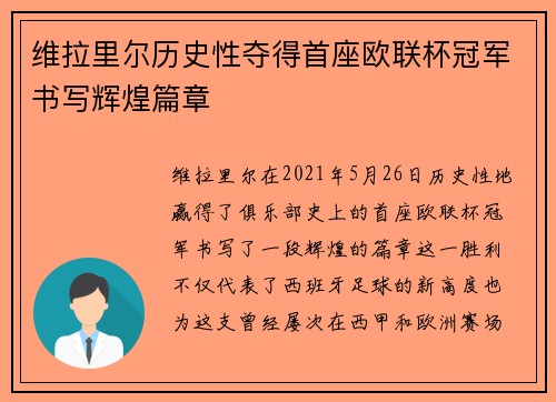 维拉里尔历史性夺得首座欧联杯冠军书写辉煌篇章 维拉里尔历史性夺得首座欧联杯冠军书写辉煌篇章