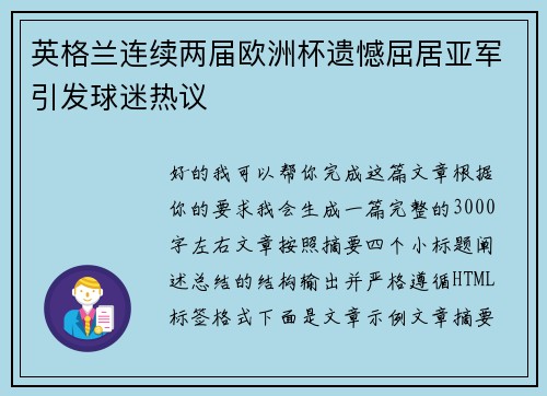 英格兰连续两届欧洲杯遗憾屈居亚军引发球迷热议 英格兰连续两届欧洲杯遗憾屈居亚军引发球迷热议