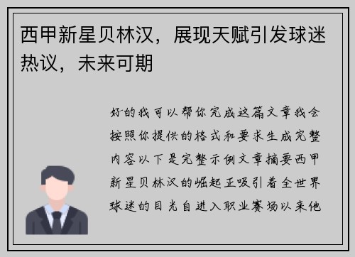 西甲新星贝林汉，展现天赋引发球迷热议，未来可期