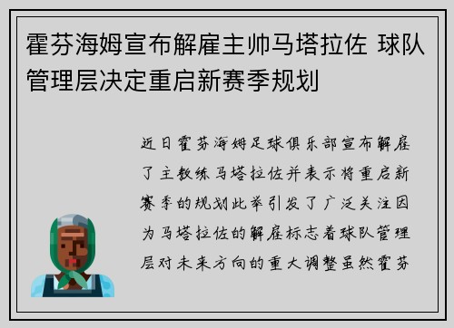 霍芬海姆宣布解雇主帅马塔拉佐 球队管理层决定重启新赛季规划