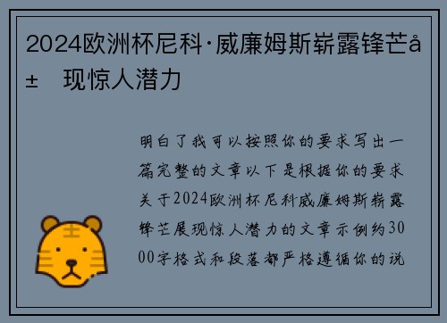 2024欧洲杯尼科·威廉姆斯崭露锋芒展现惊人潜力