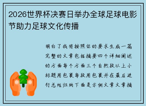 /uploads/images/20260625/2026-shi-jie-bei-jue-sai-ri-ju-ban-quan-qiu-zu-qiu-dian-ying-jie-zhu-li-zu-qiu-wen-hua-chuan-bo.webp
