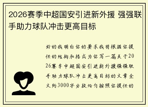 /uploads/images/20260626/2026-sai-ji-zhong-chao-guo-an-yin-jin-xin-wai-yuan-qiang-qiang-lian-shou-zhu-li-qiu-dui-chong-ji-geng-gao-mu-biao.webp