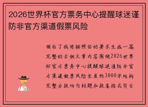 2026世界杯官方票务中心提醒球迷谨防非官方渠道假票风险