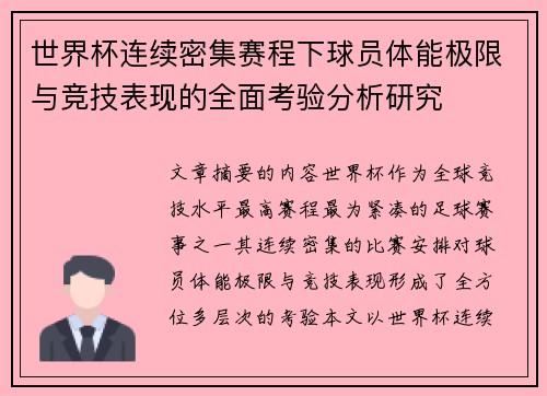 世界杯连续密集赛程下球员体能极限与竞技表现的全面考验分析研究