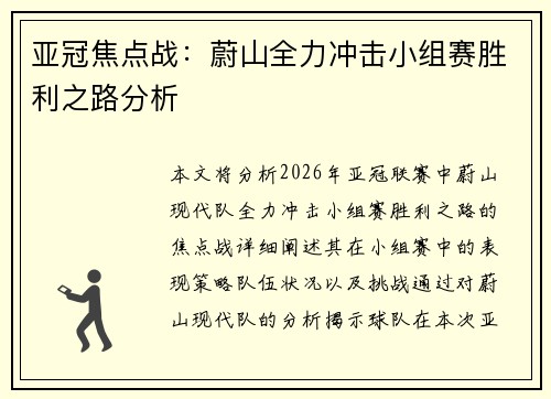 亚冠焦点战：蔚山全力冲击小组赛胜利之路分析