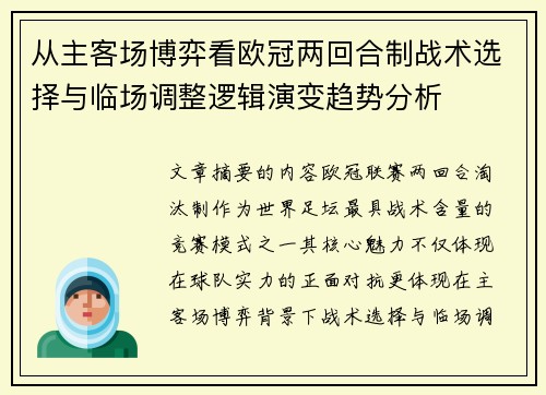 从主客场博弈看欧冠两回合制战术选择与临场调整逻辑演变趋势分析