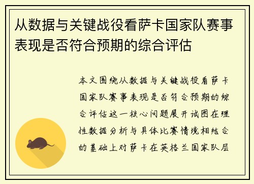 从数据与关键战役看萨卡国家队赛事表现是否符合预期的综合评估