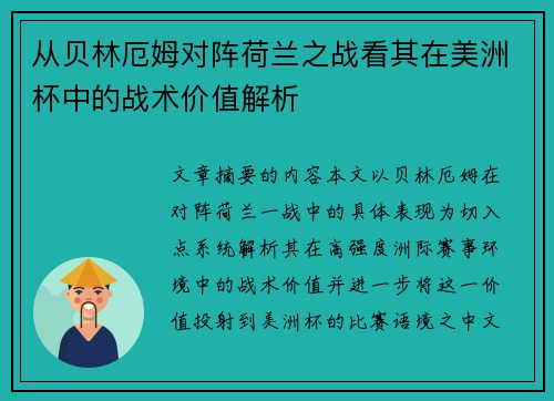 从贝林厄姆对阵荷兰之战看其在美洲杯中的战术价值解析 从贝林厄姆对阵荷兰之战看其在美洲杯中的战术价值解析
