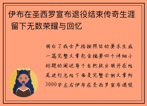 伊布在圣西罗宣布退役结束传奇生涯 留下无数荣耀与回忆 伊布在圣西罗宣布退役结束传奇生涯 留下无数荣耀与回忆