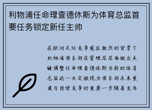 利物浦任命理查德休斯为体育总监首要任务锁定新任主帅 利物浦任命理查德休斯为体育总监首要任务锁定新任主帅