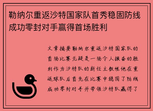 勒纳尔重返沙特国家队首秀稳固防线成功零封对手赢得首场胜利 勒纳尔重返沙特国家队首秀稳固防线成功零封对手赢得首场胜利