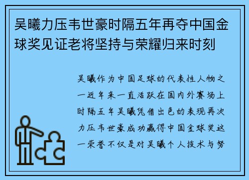 吴曦力压韦世豪时隔五年再夺中国金球奖见证老将坚持与荣耀归来时刻