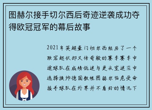 图赫尔接手切尔西后奇迹逆袭成功夺得欧冠冠军的幕后故事 图赫尔接手切尔西后奇迹逆袭成功夺得欧冠冠军的幕后故事