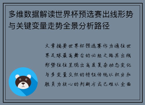 多维数据解读世界杯预选赛出线形势与关键变量走势全景分析路径