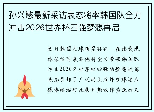 /uploads/images/20260709/sun-xing-min-zui-xin-cai-fang-biao-tai-jiang-lyu-han-guo-dui-quan-li-chong-ji-2026-shi-jie-bei-si-qiang-meng-xiang-zai-qi.webp