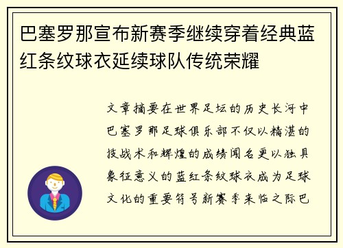 巴塞罗那宣布新赛季继续穿着经典蓝红条纹球衣延续球队传统荣耀