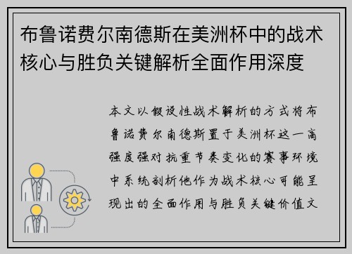 布鲁诺费尔南德斯在美洲杯中的战术核心与胜负关键解析全面作用深度 布鲁诺费尔南德斯在美洲杯中的战术核心与胜负关键解析全面作用深度