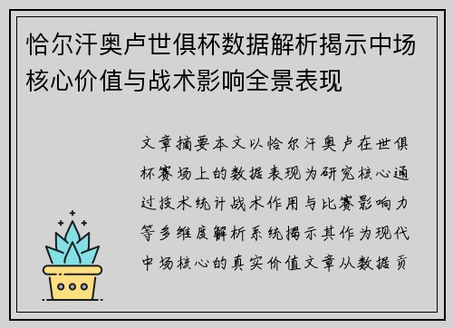 恰尔汗奥卢世俱杯数据解析揭示中场核心价值与战术影响全景表现