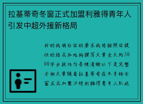 拉基蒂奇冬窗正式加盟利雅得青年人引发中超外援新格局