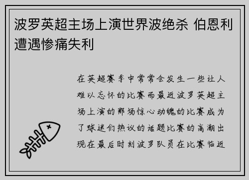 波罗英超主场上演世界波绝杀 伯恩利遭遇惨痛失利 波罗英超主场上演世界波绝杀 伯恩利遭遇惨痛失利