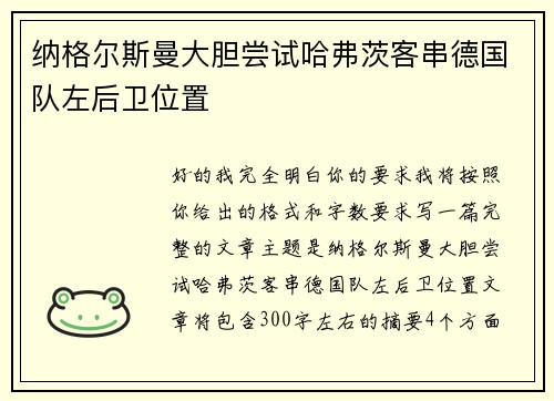 纳格尔斯曼大胆尝试哈弗茨客串德国队左后卫位置