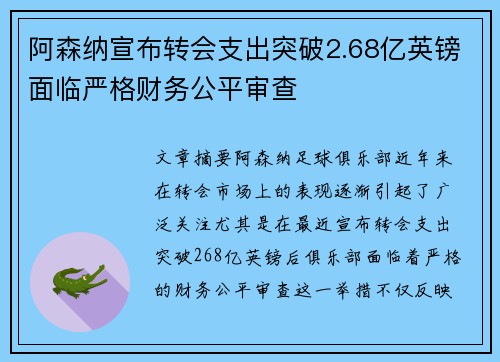 阿森纳宣布转会支出突破2.68亿英镑面临严格财务公平审查 阿森纳宣布转会支出突破2.68亿英镑面临严格财务公平审查