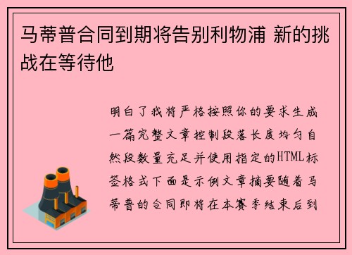 马蒂普合同到期将告别利物浦 新的挑战在等待他 马蒂普合同到期将告别利物浦 新的挑战在等待他