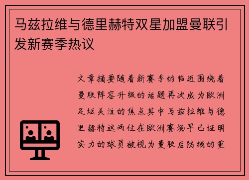 马兹拉维与德里赫特双星加盟曼联引发新赛季热议 马兹拉维与德里赫特双星加盟曼联引发新赛季热议