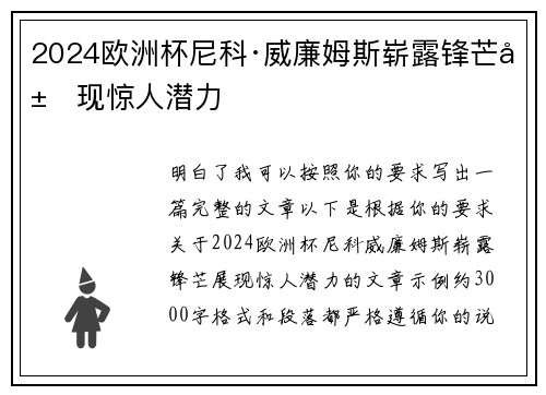 2024欧洲杯尼科·威廉姆斯崭露锋芒展现惊人潜力 2024欧洲杯尼科·威廉姆斯崭露锋芒展现惊人潜力