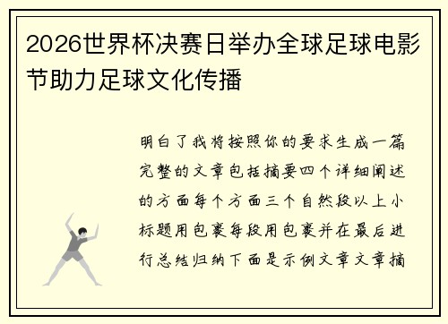 /uploads/images/20260804/2026-shi-jie-bei-jue-sai-ri-ju-ban-quan-qiu-zu-qiu-dian-ying-jie-zhu-li-zu-qiu-wen-hua-chuan-bo.webp