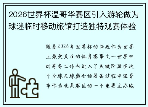 2026世界杯温哥华赛区引入游轮做为球迷临时移动旅馆打造独特观赛体验 2026世界杯温哥华赛区引入游轮做为球迷临时移动旅馆打造独特观赛体验