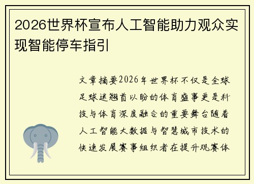 /uploads/images/20260805/2026-shi-jie-bei-xuan-bu-ren-gong-zhi-neng-zhu-li-guan-zhong-shi-xian-zhi-neng-ting-che-zhi-yin.webp