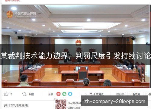 某裁判技术能力边界，判罚尺度引发持续讨论
